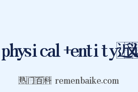physical+entity近义词是什么意思的图片